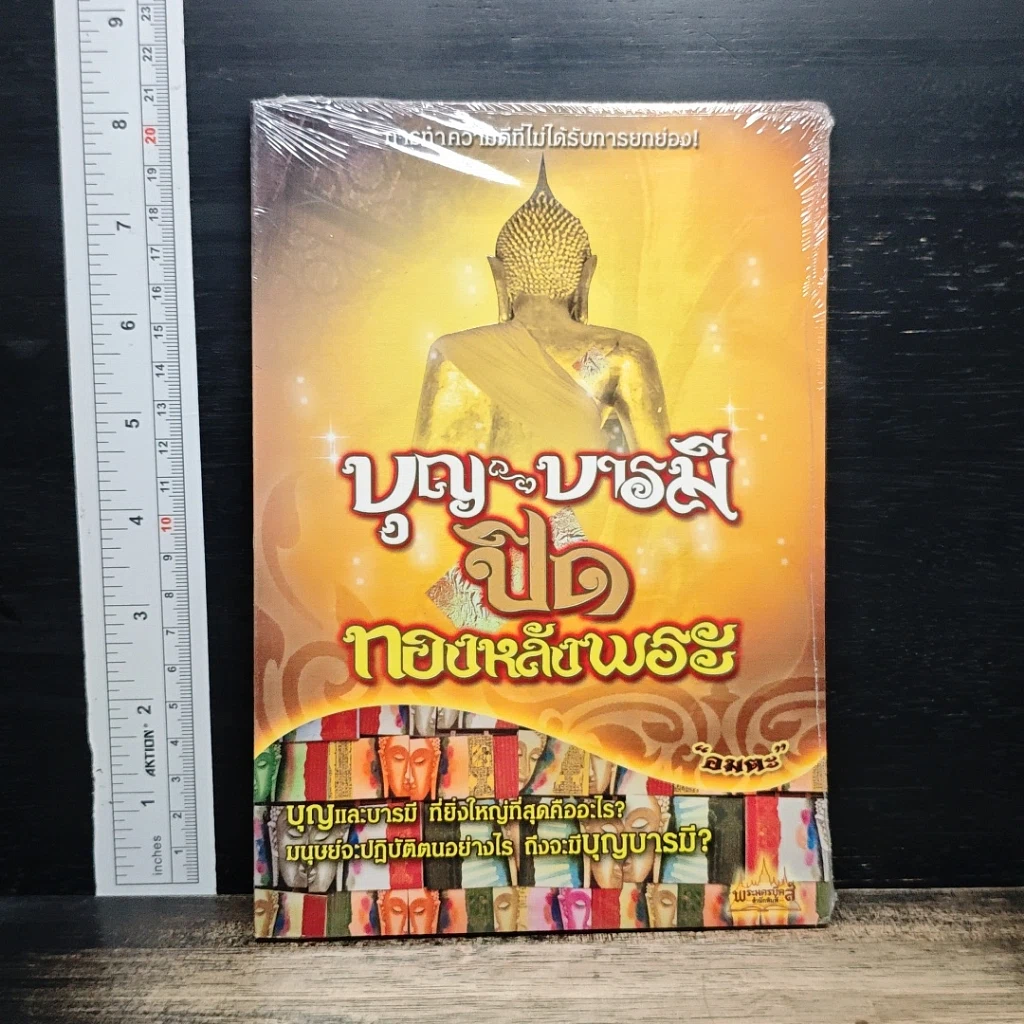 หนังสือ บุญ บารมี ปิดทองหลังพระ รูปที่ 1