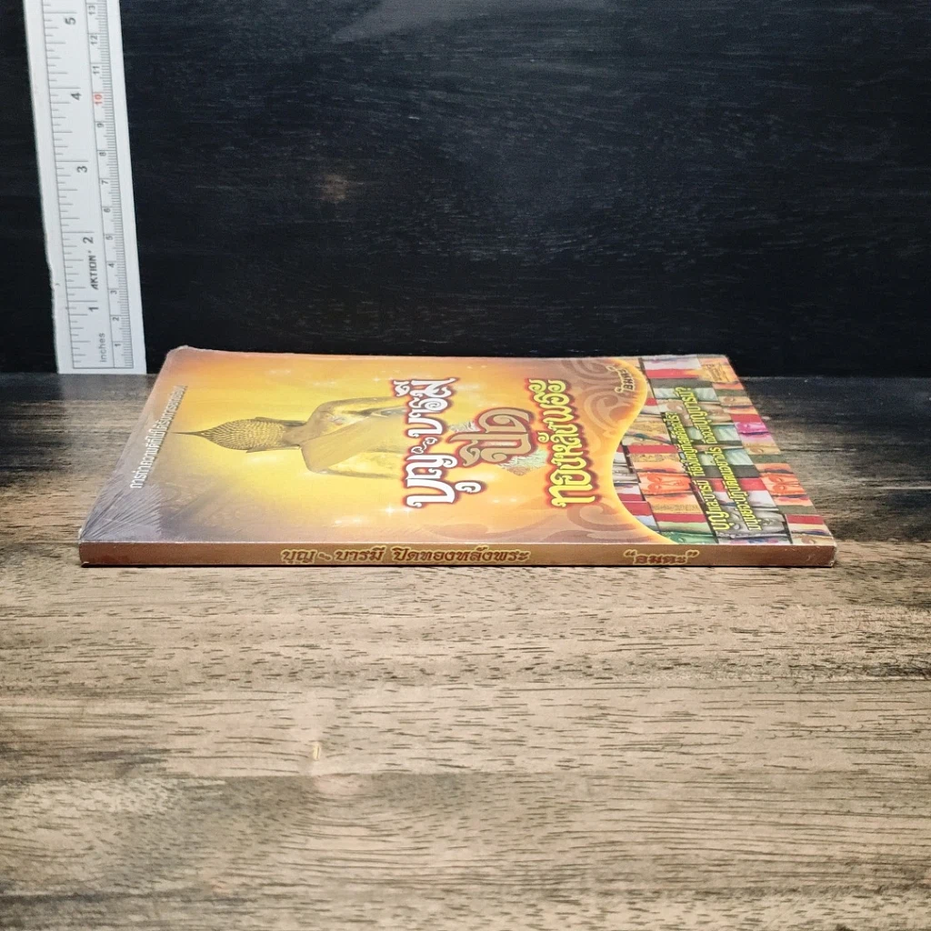 หนังสือ บุญ บารมี ปิดทองหลังพระ รูปที่ 3