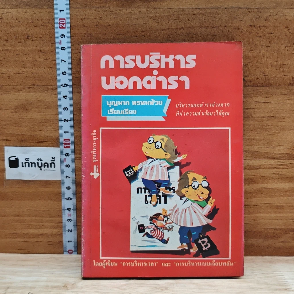 หนังสือ การบริหารนอกตำรา รูปที่ 1
