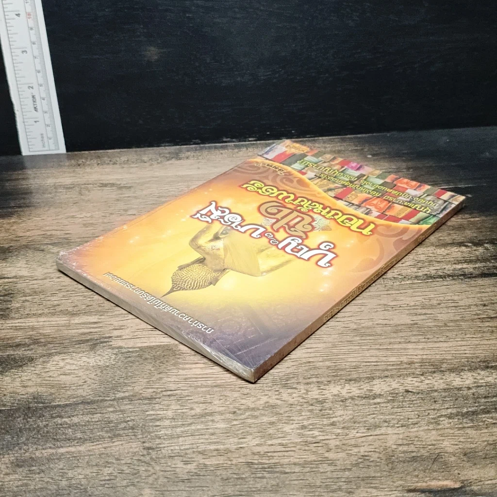 หนังสือ บุญ บารมี ปิดทองหลังพระ รูปที่ 5