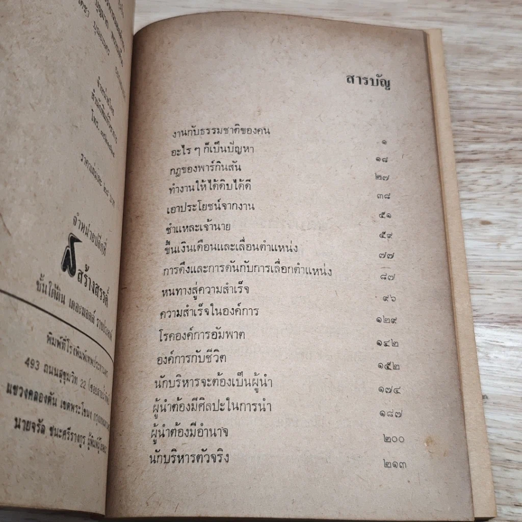 หนังสือ การบริหารนอกตำรา รูปที่ 6