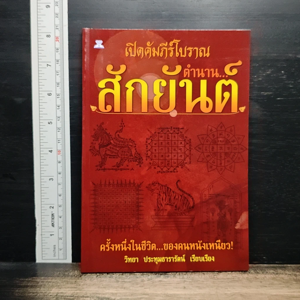 หนังสือ เปิดคัมภีร์โบราณ...ตำนาน สักยันต์ รูปที่ 1