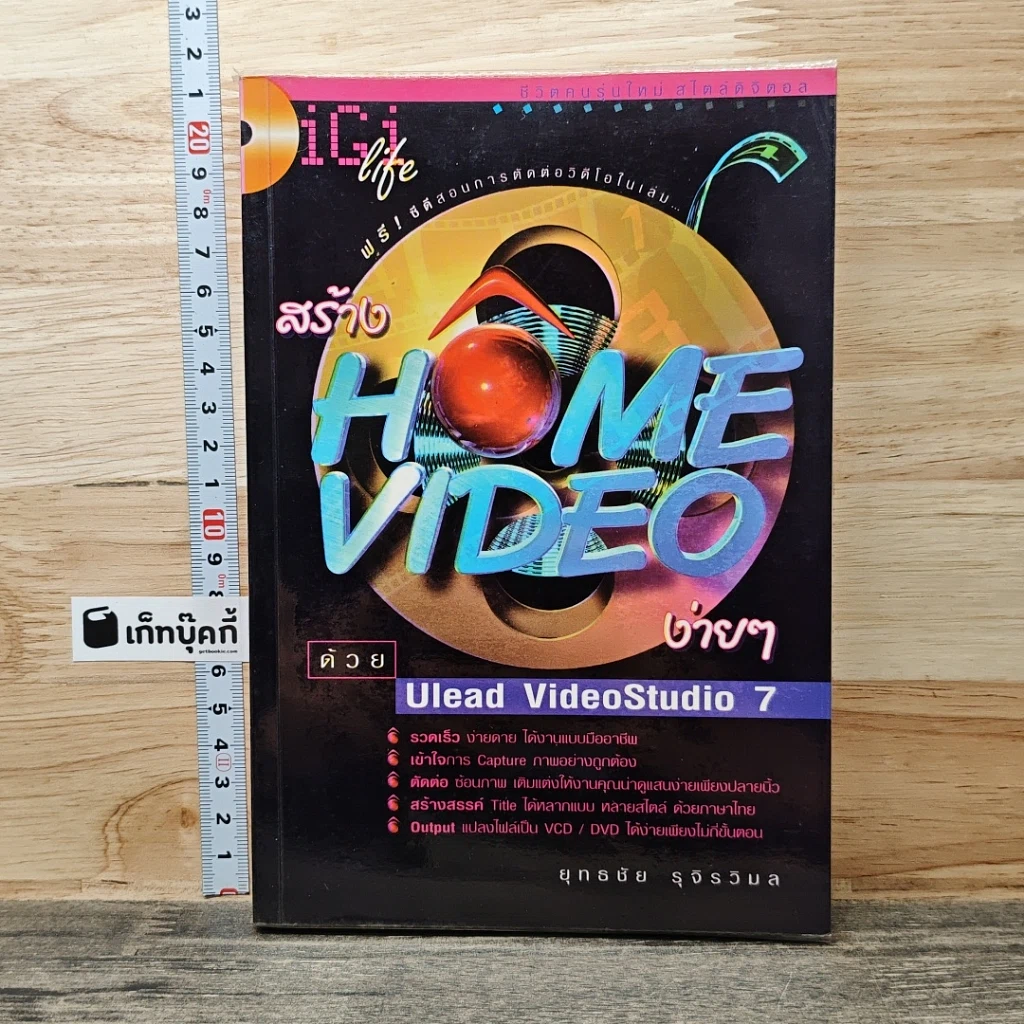 สร้าง Home Video ง่ายๆ ด้วย Ulead VideoStudio 7 รูปที่ 1