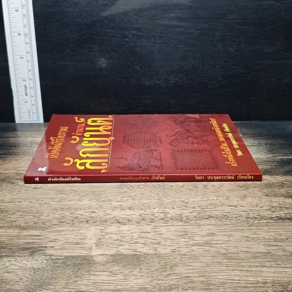 หนังสือ เปิดคัมภีร์โบราณ...ตำนาน สักยันต์ รูปที่ 3