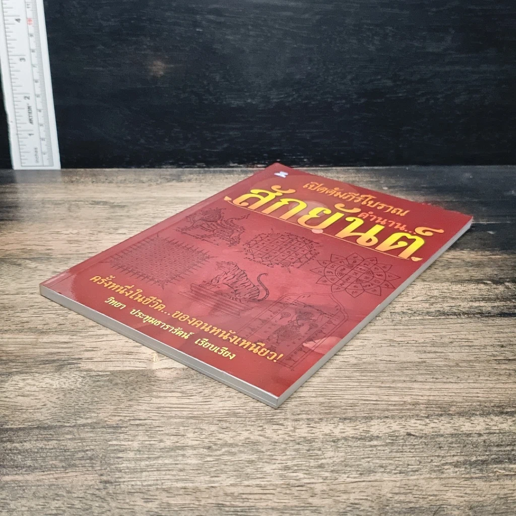 หนังสือ เปิดคัมภีร์โบราณ...ตำนาน สักยันต์ รูปที่ 4