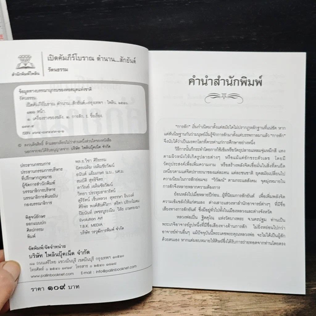 หนังสือ เปิดคัมภีร์โบราณ...ตำนาน สักยันต์ รูปที่ 6