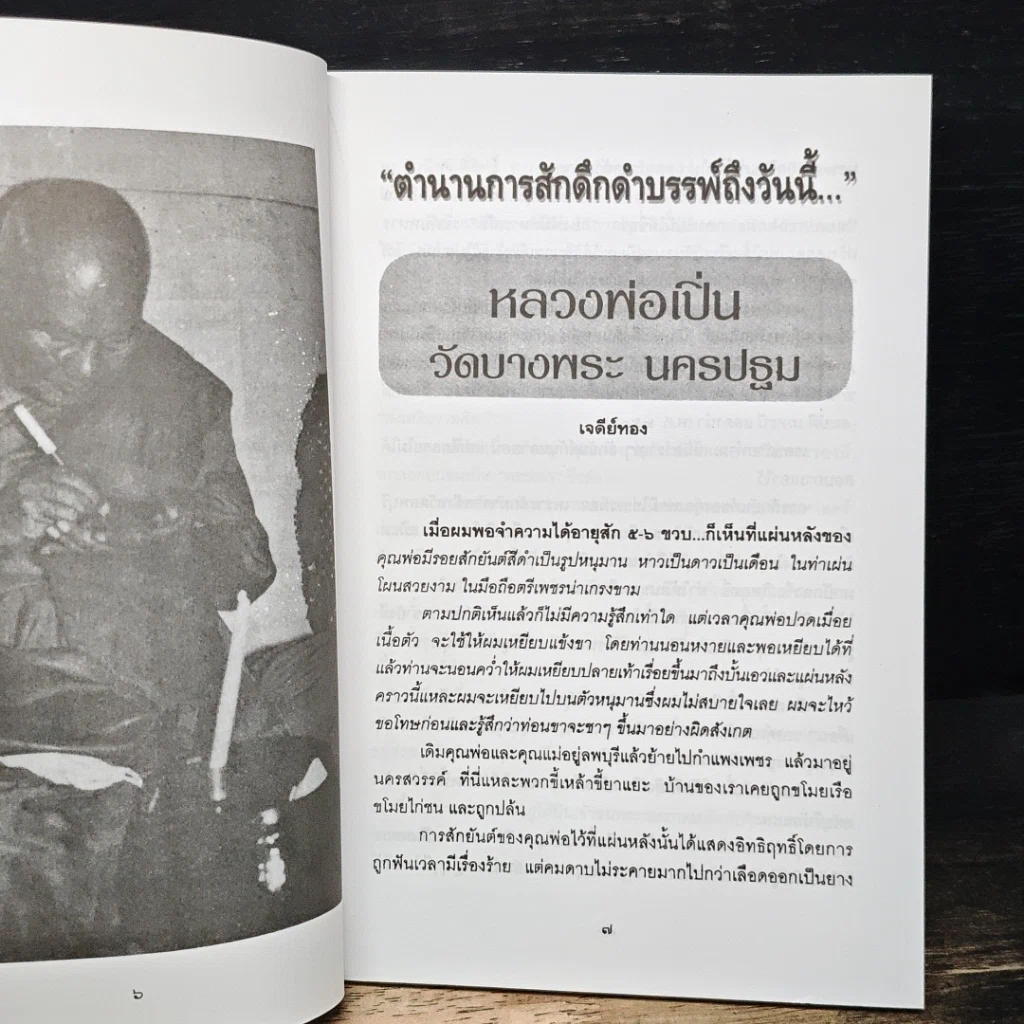 หนังสือ เปิดคัมภีร์โบราณ...ตำนาน สักยันต์ รูปที่ 7