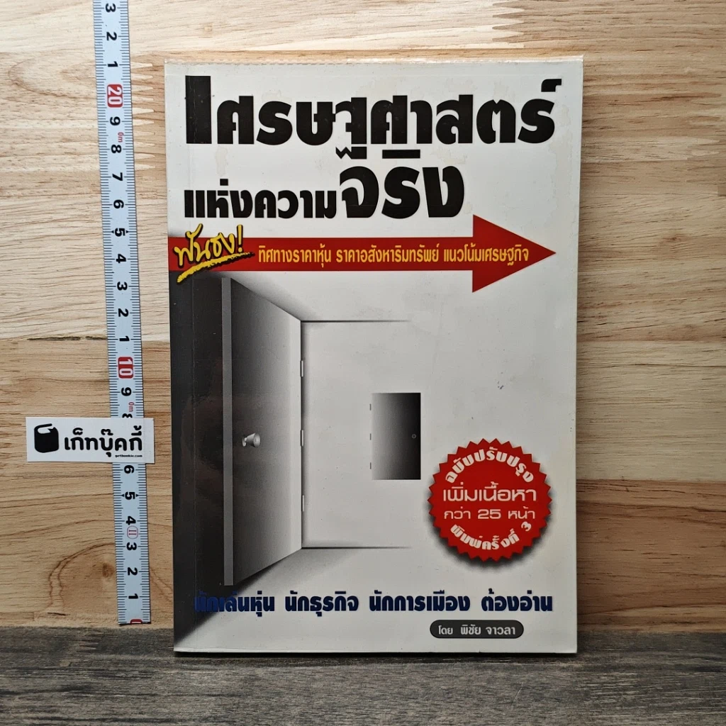 เศรษฐศาสตร์แห่งความจริง รูปที่ 1