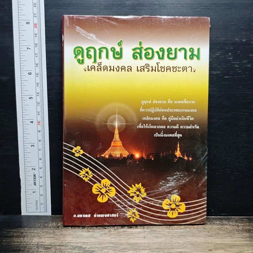 หนังสือ ดูฤกษ์ สองยาม เคล็ดมงคล เสริมโชคชะตา รูปที่ 1