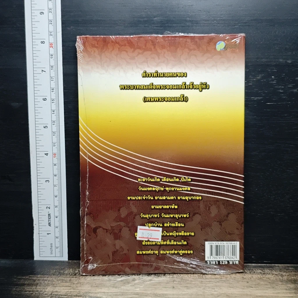 หนังสือ ดูฤกษ์ สองยาม เคล็ดมงคล เสริมโชคชะตา รูปที่ 2