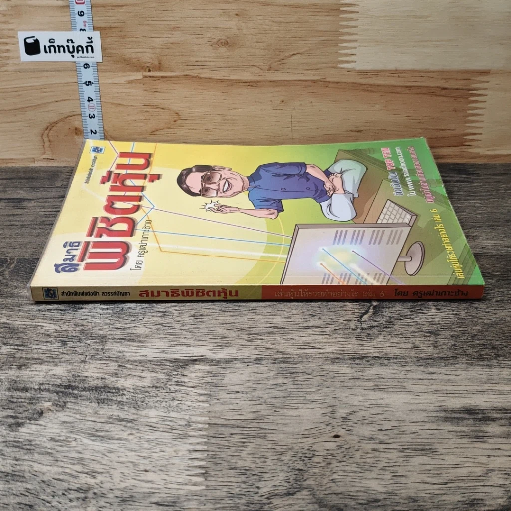 สมาธิพิชิตหุ้น เล่นหุ้นให้รวยทำอย่างไร เล่ม 6 รูปที่ 2