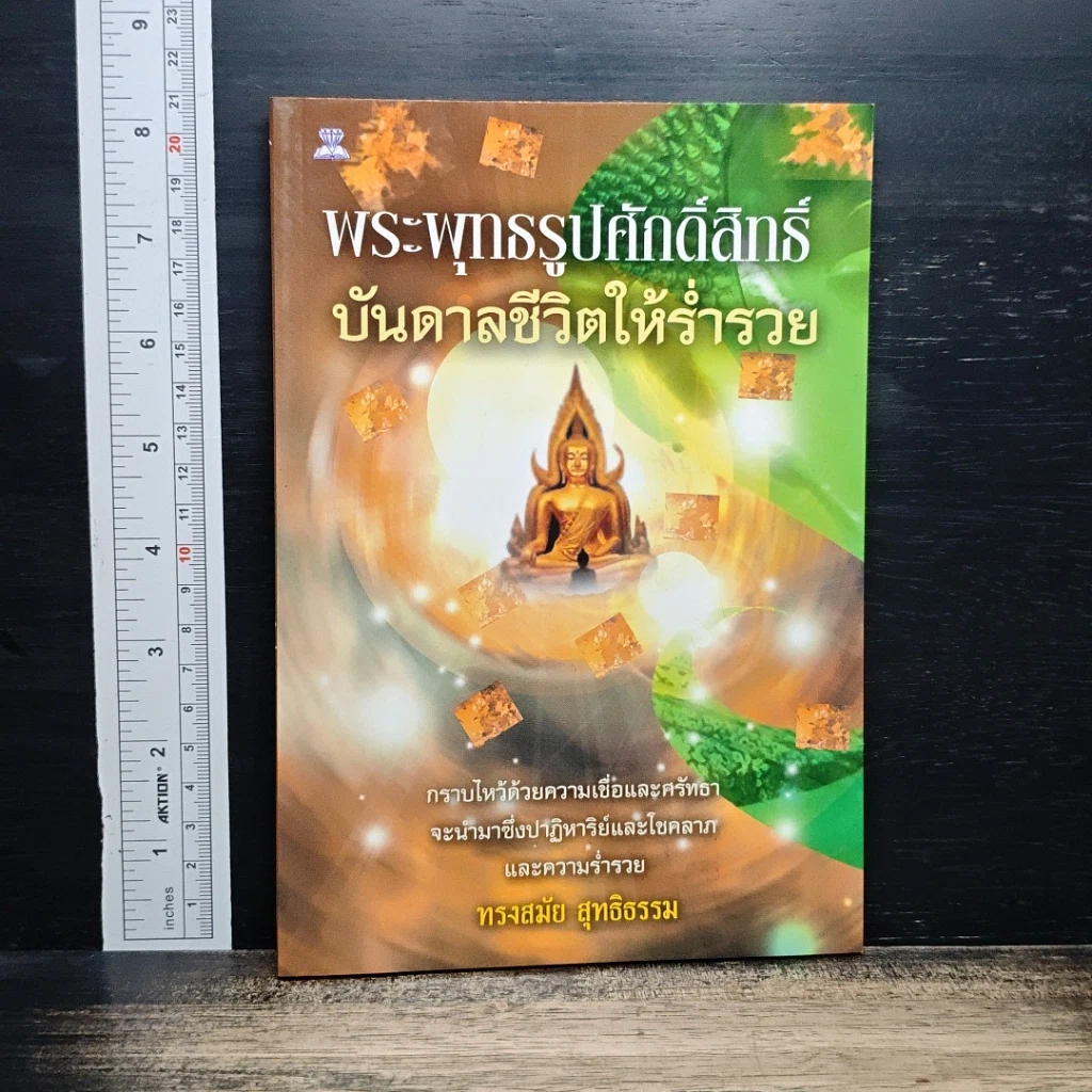 หนังสือ พระพุทธรูปศักดิ์สิทธิ์ บันดาลชีวิตให้ร่ำรวย รูปที่ 1
