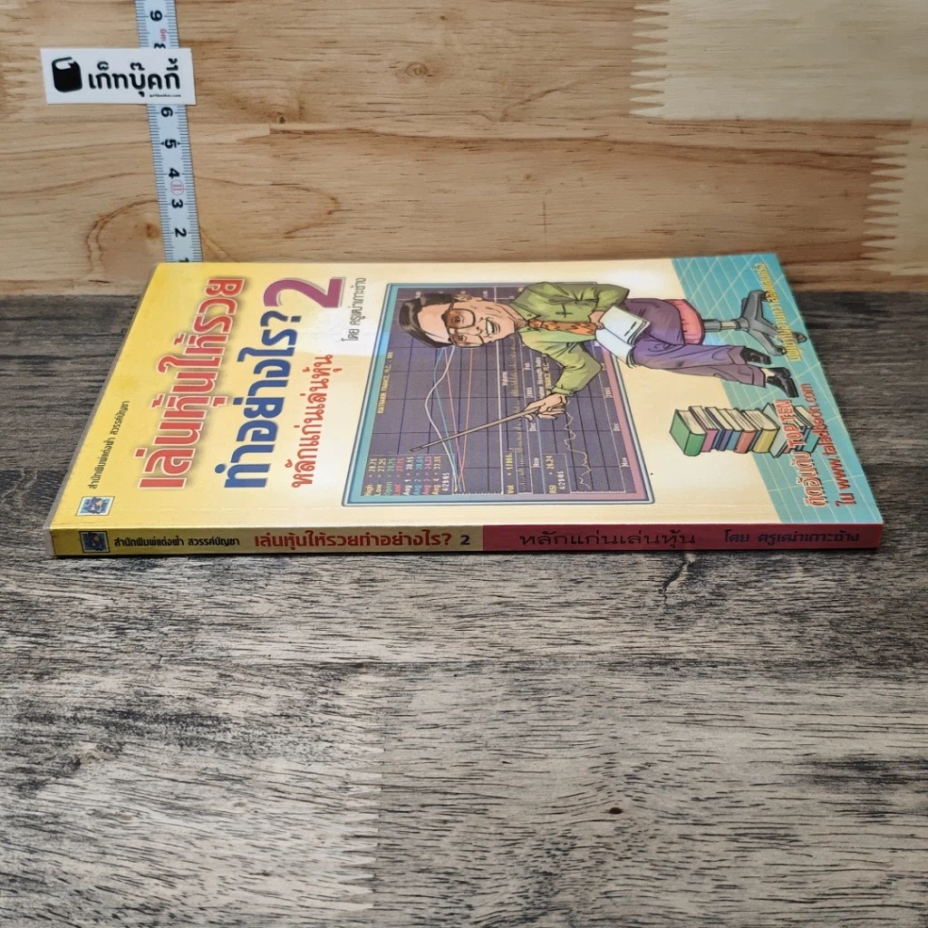 เล่นหุ้นให้รวยทำอย่างไร เล่ม 2 หลักแก่นเล่นหุ้น รูปที่ 2