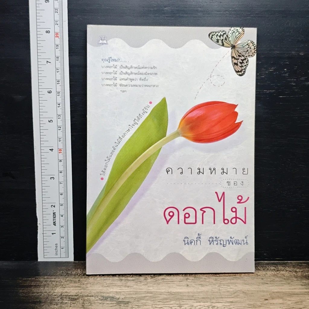 หนังสือ ความหมายของดอกไม้ รูปที่ 1