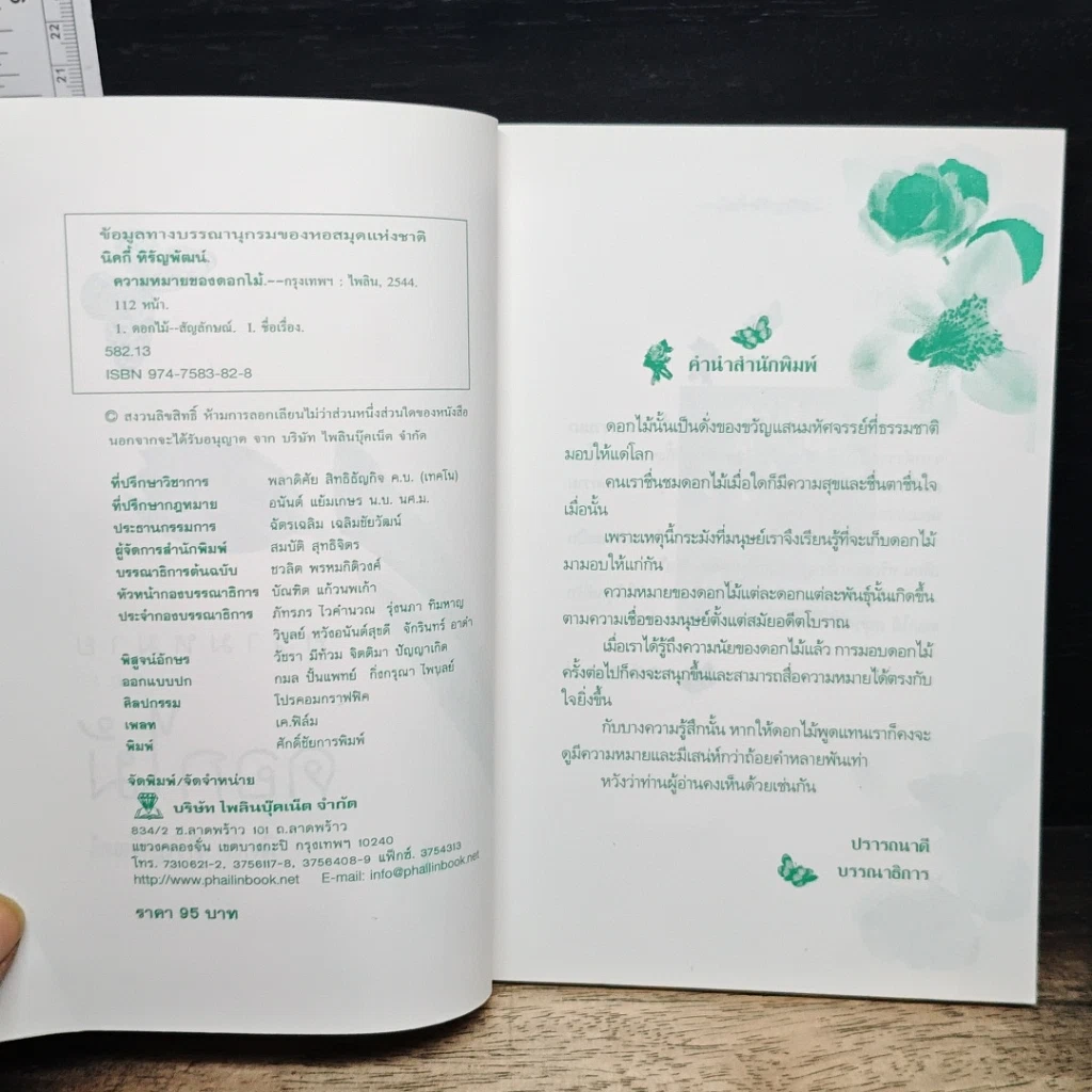 หนังสือ ความหมายของดอกไม้ รูปที่ 6