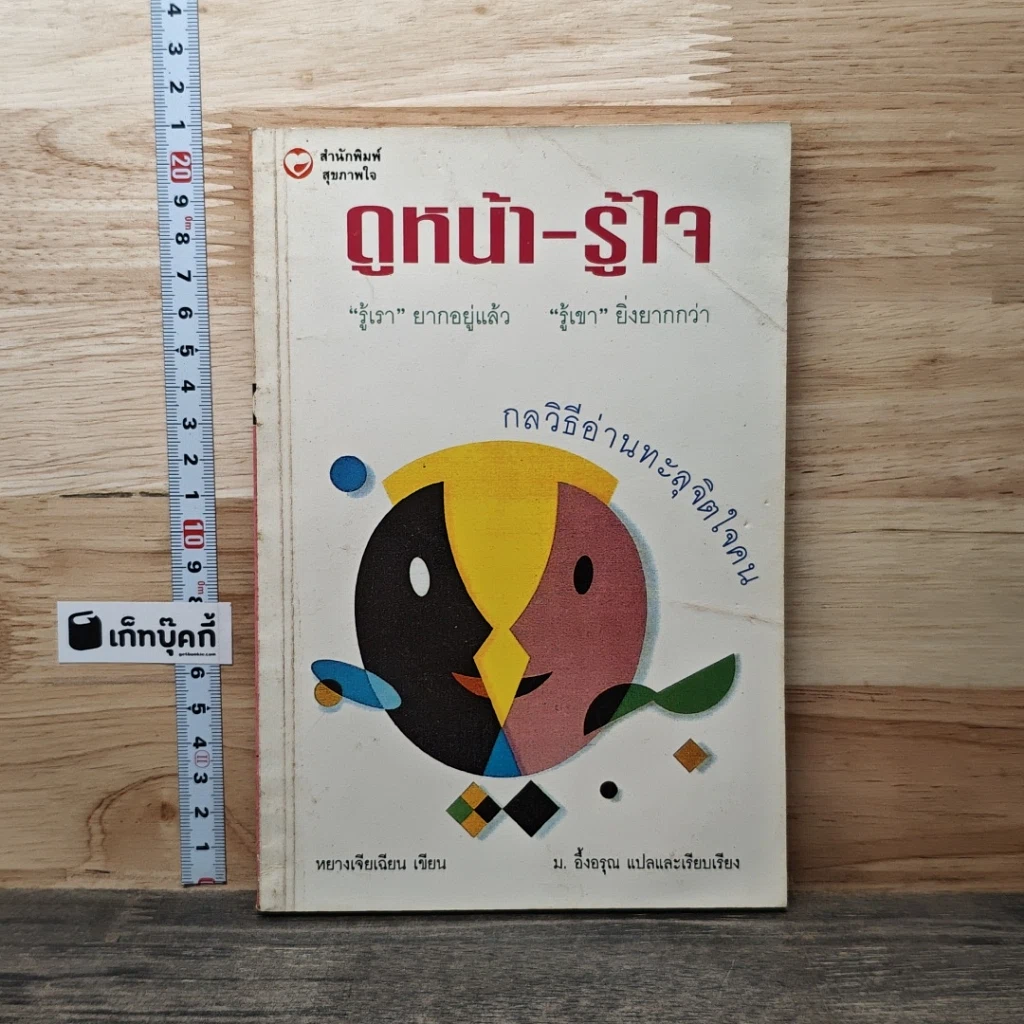 ดูหน้า-รู้ใจ "รู้เรา" ยากอยู่แล้ว "รู้เขา" ยิ่งยากกว่า รูปที่ 1