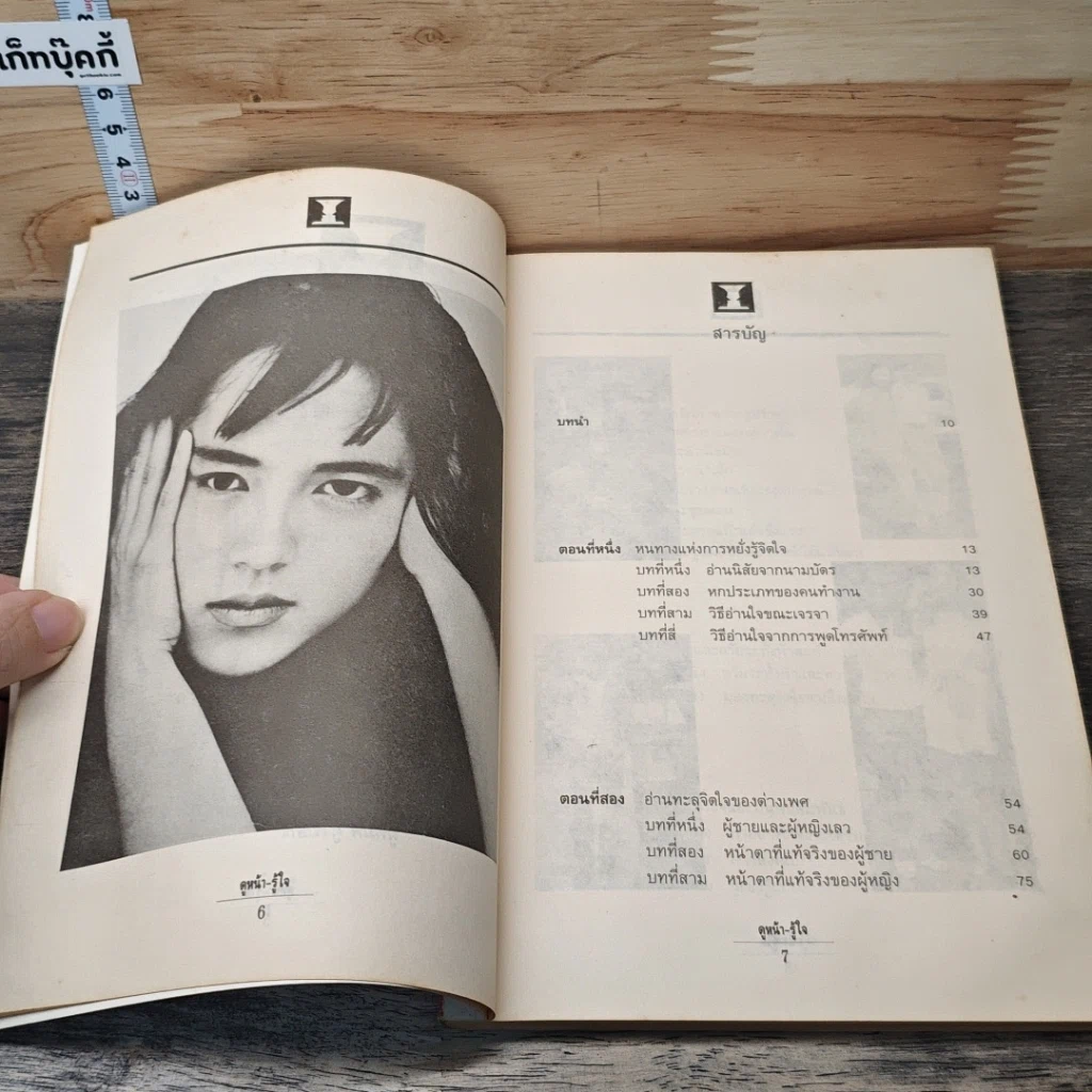 ดูหน้า-รู้ใจ "รู้เรา" ยากอยู่แล้ว "รู้เขา" ยิ่งยากกว่า รูปที่ 8