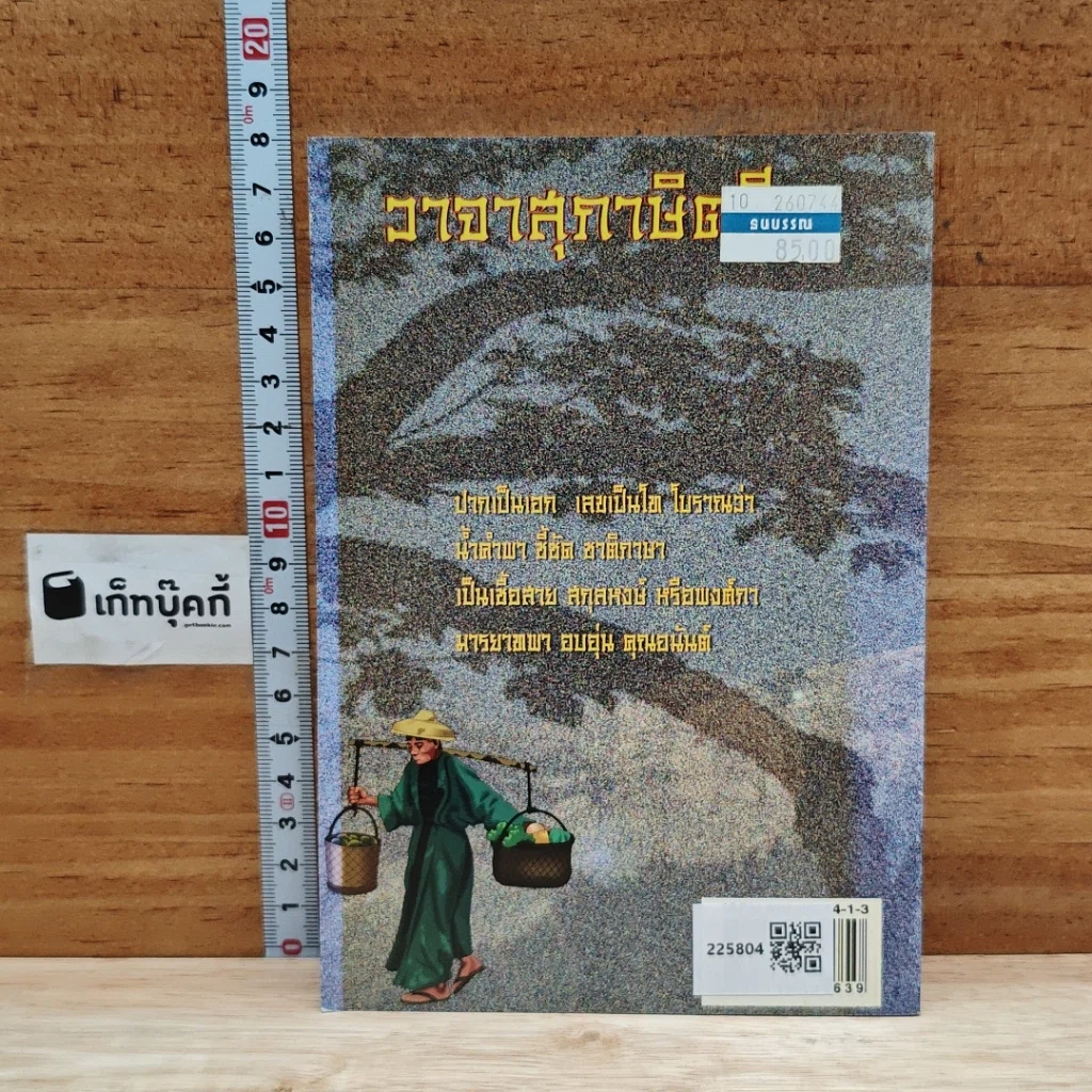 หนังสือ วาจาสุภาษิตจีน รูปที่ 2
