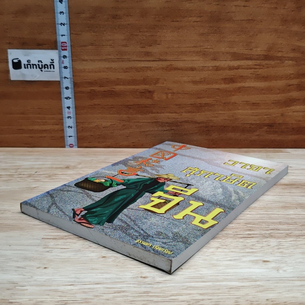 หนังสือ วาจาสุภาษิตจีน รูปที่ 4