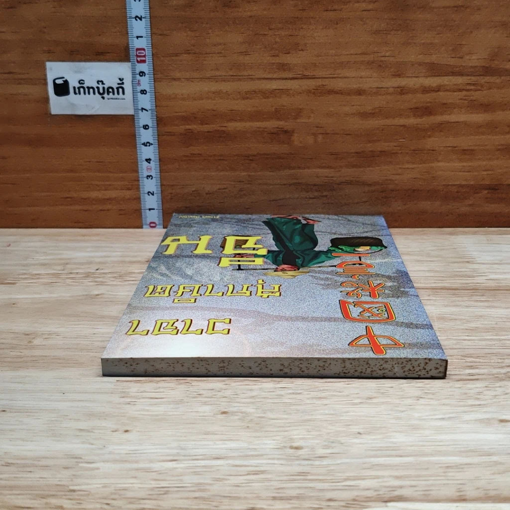 หนังสือ วาจาสุภาษิตจีน รูปที่ 5