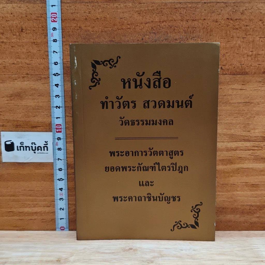 หนังสือ หนังสือทำวัตร สวดมนต์ วัดธรรมมงคล รูปที่ 1