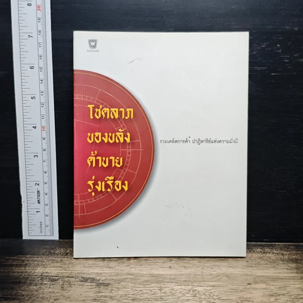 หนังสือ โชคลาภของขลังค้าขายรุ่งเรือง รูปที่ 1