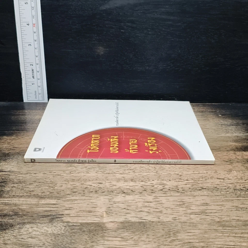 หนังสือ โชคลาภของขลังค้าขายรุ่งเรือง รูปที่ 3