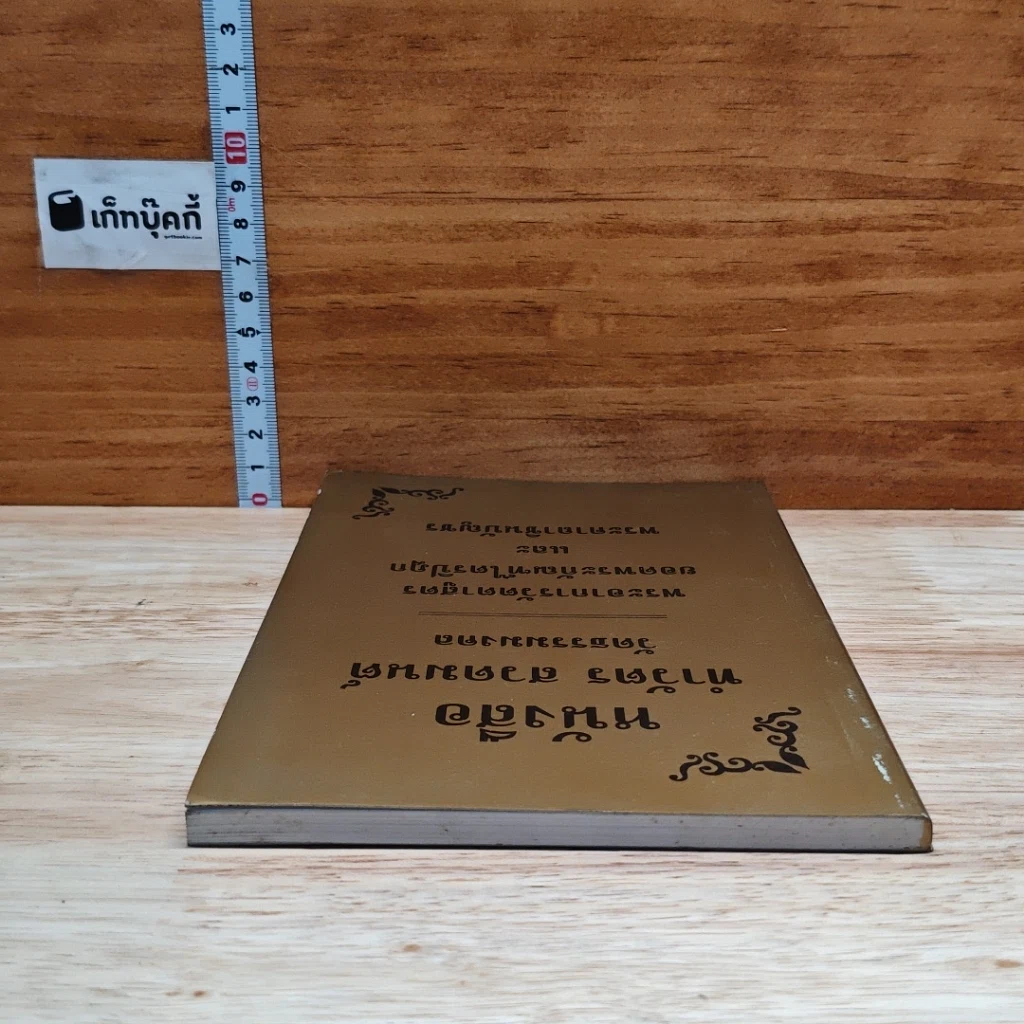 หนังสือ หนังสือทำวัตร สวดมนต์ วัดธรรมมงคล รูปที่ 5