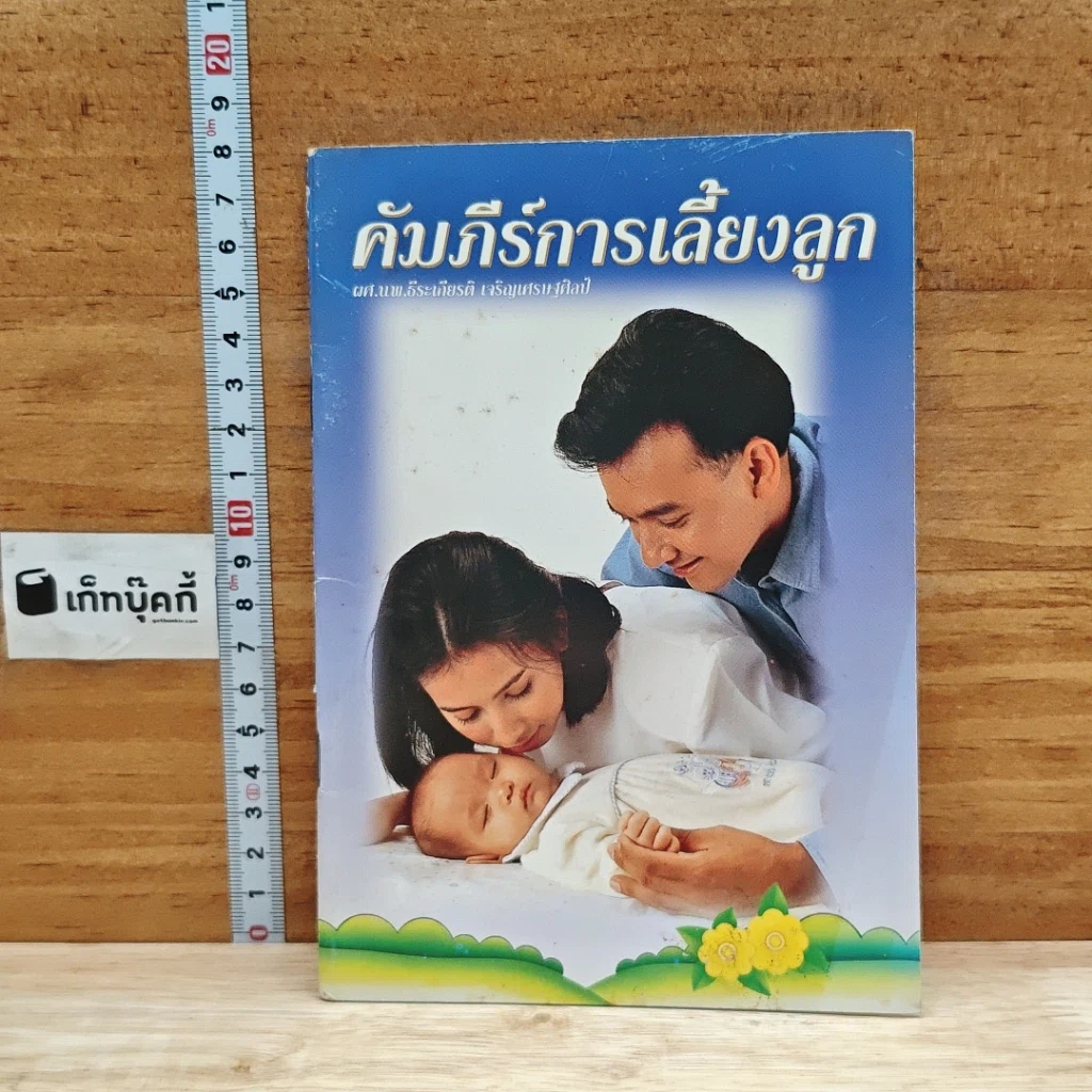 หนังสือ คัมภีร์การเลี้ยงลูก รูปที่ 1
