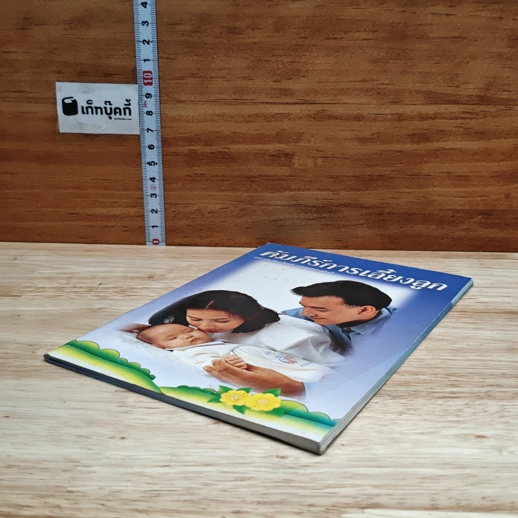 หนังสือ คัมภีร์การเลี้ยงลูก รูปที่ 4