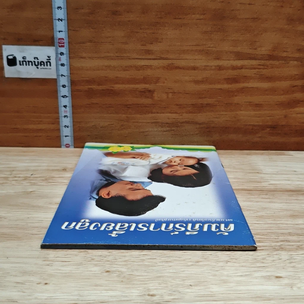 หนังสือ คัมภีร์การเลี้ยงลูก รูปที่ 5