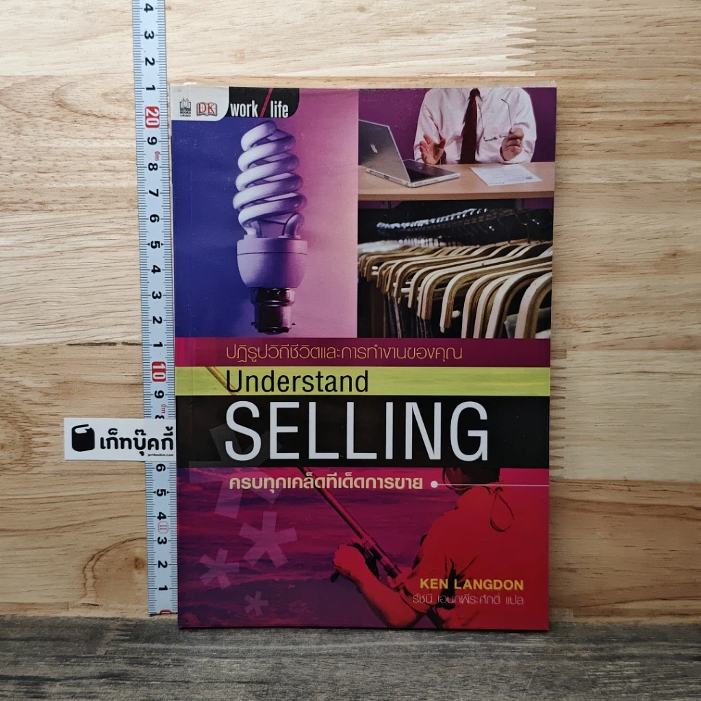 Understand Selling ครบทุกเคล็ดทีเด็ดการขาย รูปที่ 1