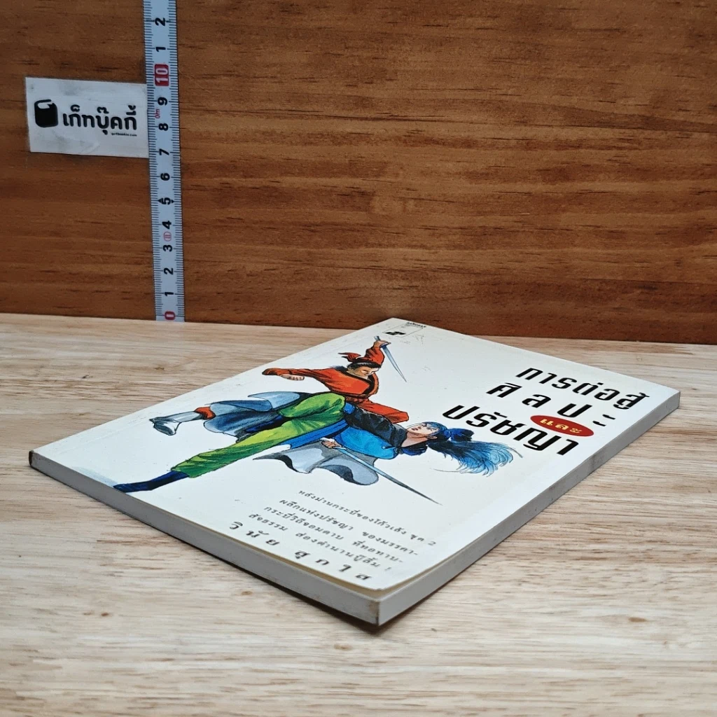 หนังสือ การต่อสู้ ศิลปะ และปรัชญา รูปที่ 4