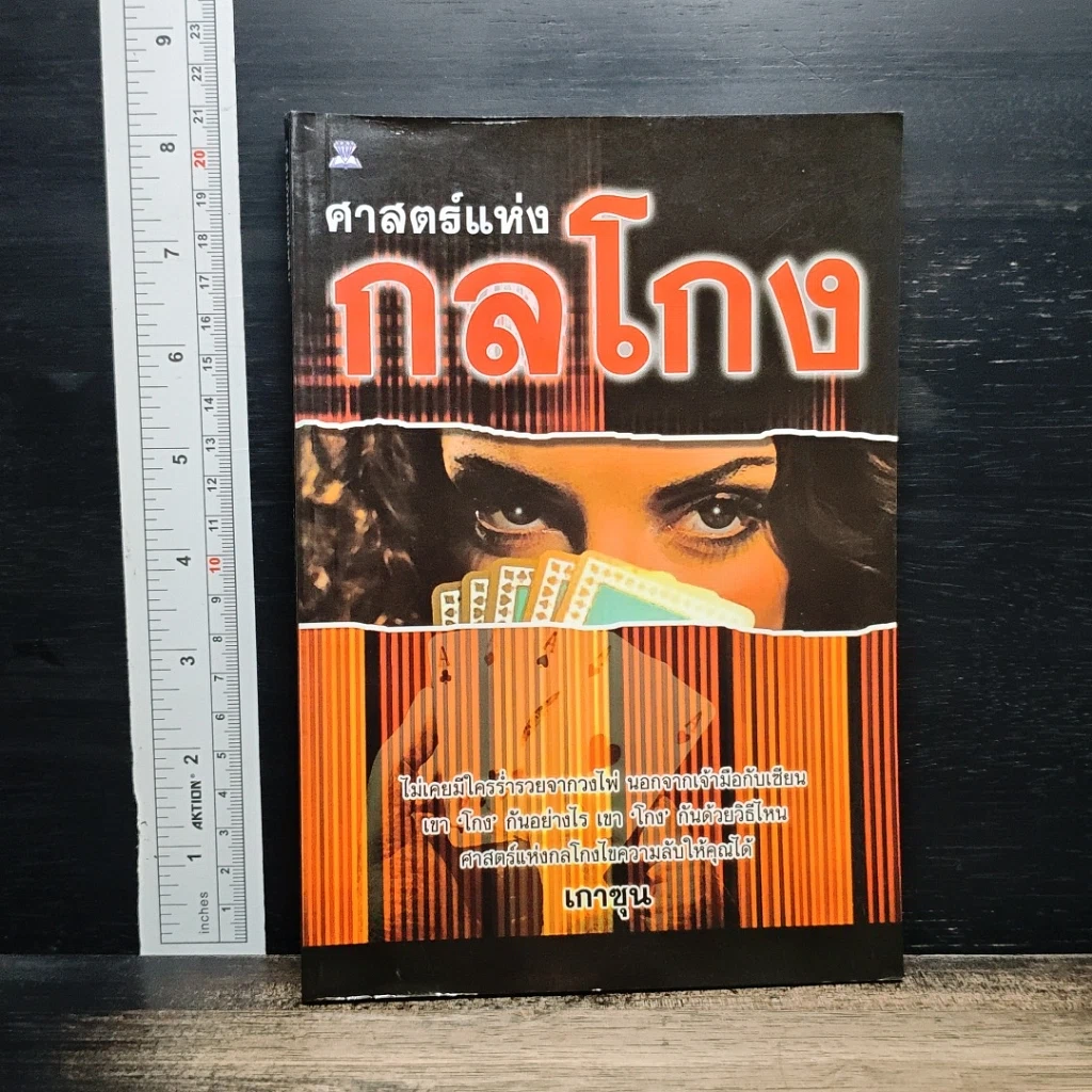 หนังสือ ศาสตร์แห่งกลโกง รูปที่ 1
