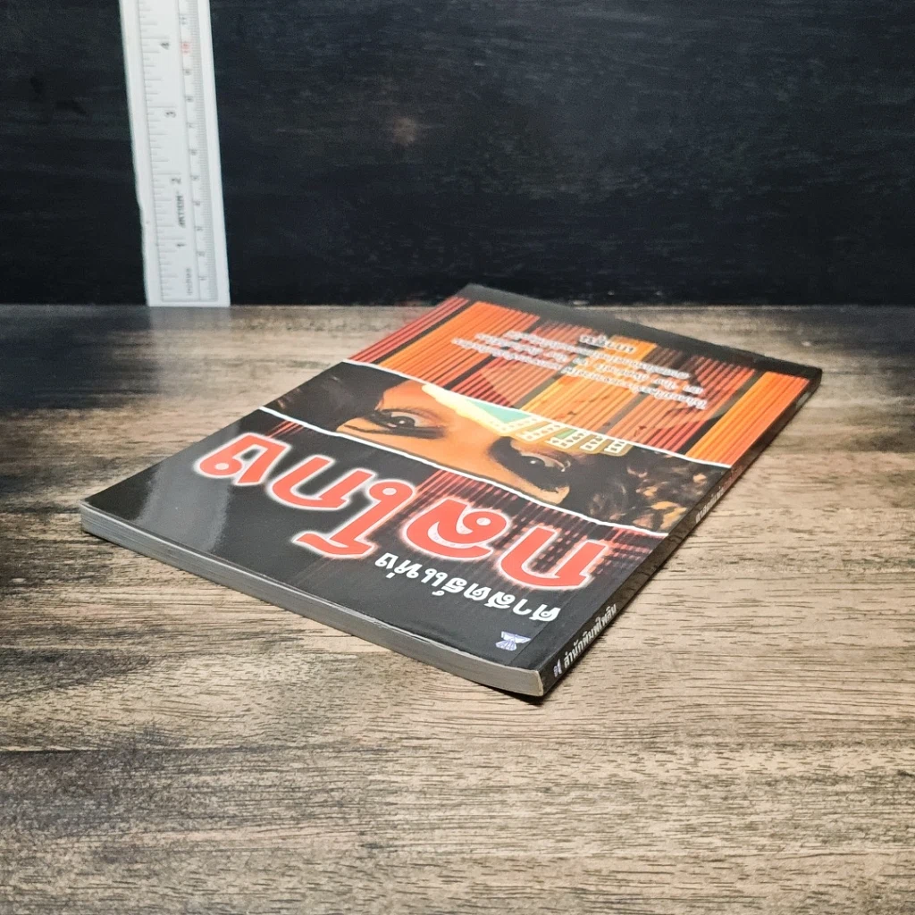 หนังสือ ศาสตร์แห่งกลโกง รูปที่ 5