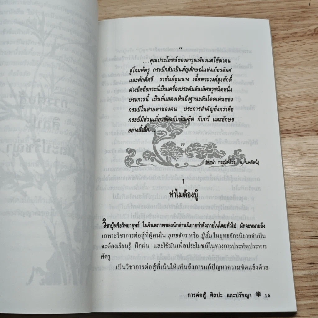 หนังสือ การต่อสู้ ศิลปะ และปรัชญา รูปที่ 8