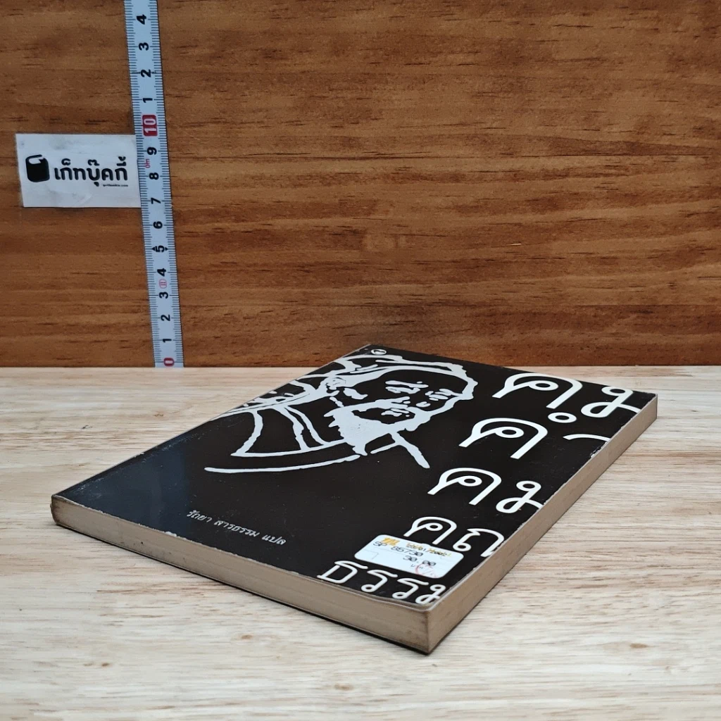 หนังสือ คมคำคมคุณธรรม รูปที่ 4