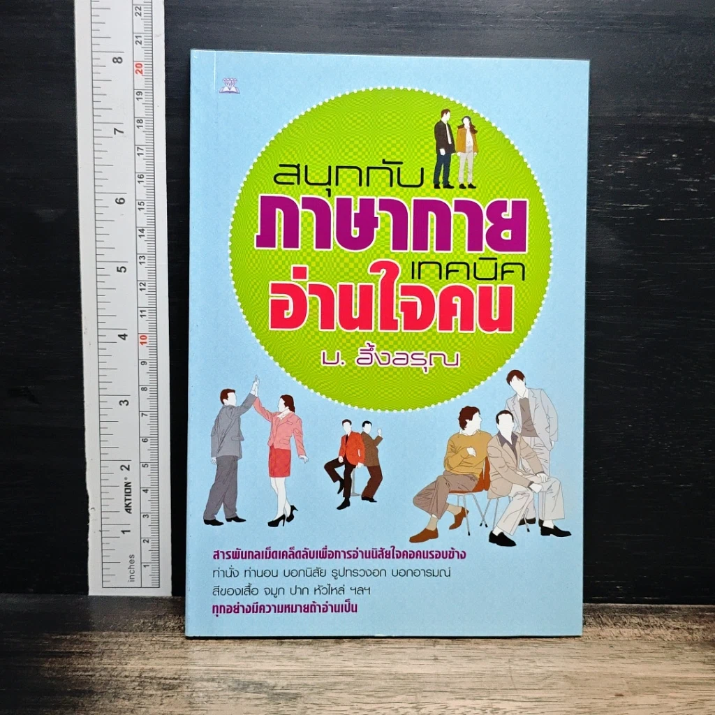 สนุกกับภาษากาย เทคนิคอ่านใจคน รูปที่ 1