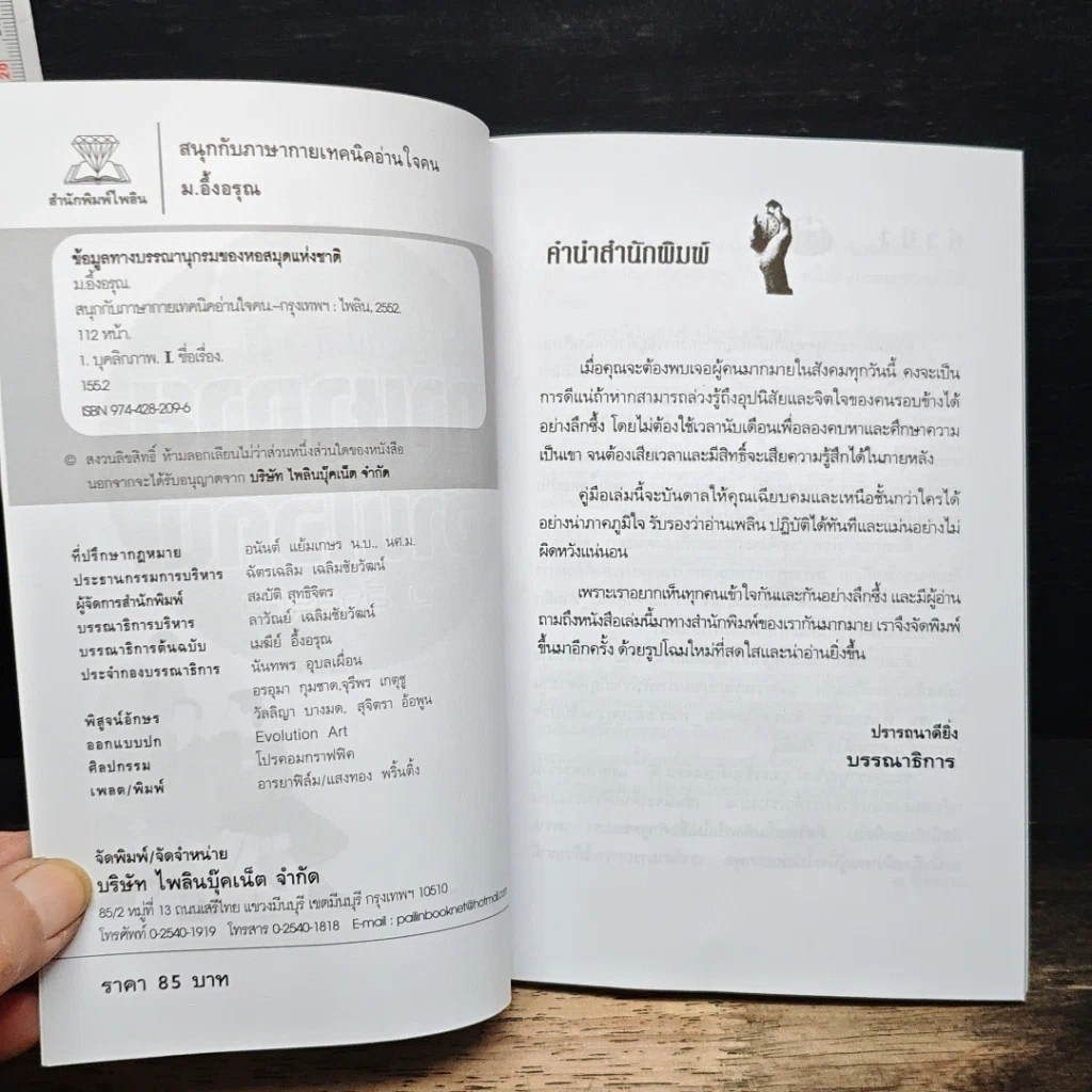 สนุกกับภาษากาย เทคนิคอ่านใจคน รูปที่ 6