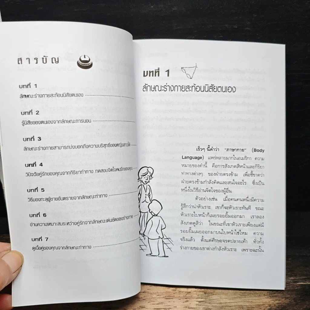 สนุกกับภาษากาย เทคนิคอ่านใจคน รูปที่ 7