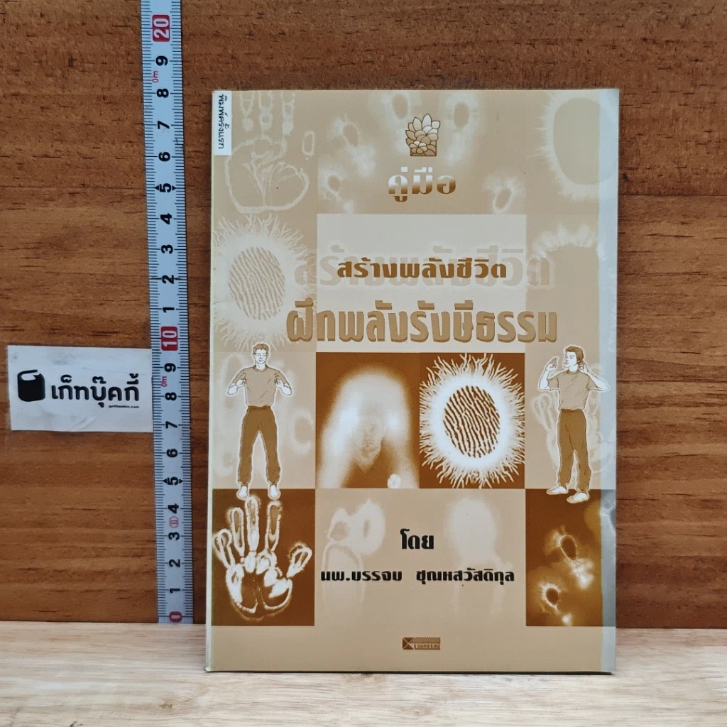 หนังสือ คู่มือสร้างพลังชีวิต ฝึกพลังรังษีธรรม รูปที่ 1