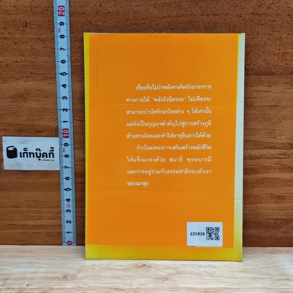 หนังสือ คู่มือสร้างพลังชีวิต ฝึกพลังรังษีธรรม รูปที่ 2