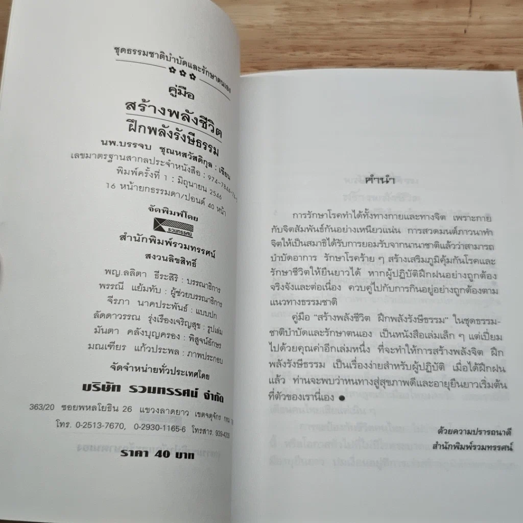 หนังสือ คู่มือสร้างพลังชีวิต ฝึกพลังรังษีธรรม รูปที่ 6