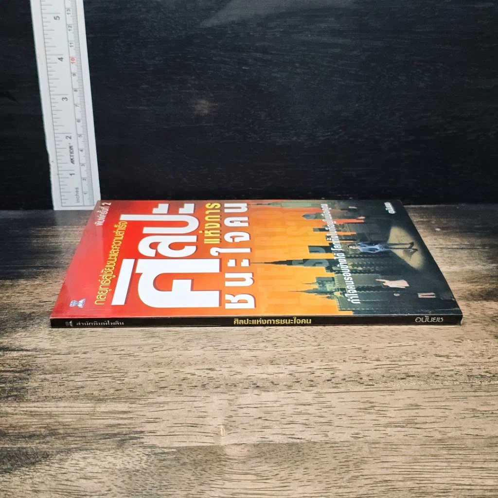 หนังสือ ศิลปะแห่งการชนะใจคน รูปที่ 3
