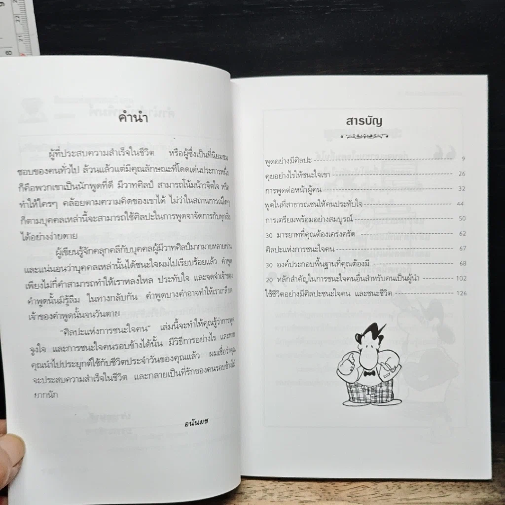 หนังสือ ศิลปะแห่งการชนะใจคน รูปที่ 7