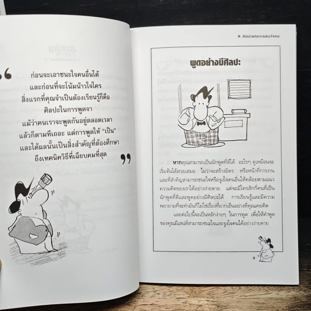 หนังสือ ศิลปะแห่งการชนะใจคน รูปที่ 8