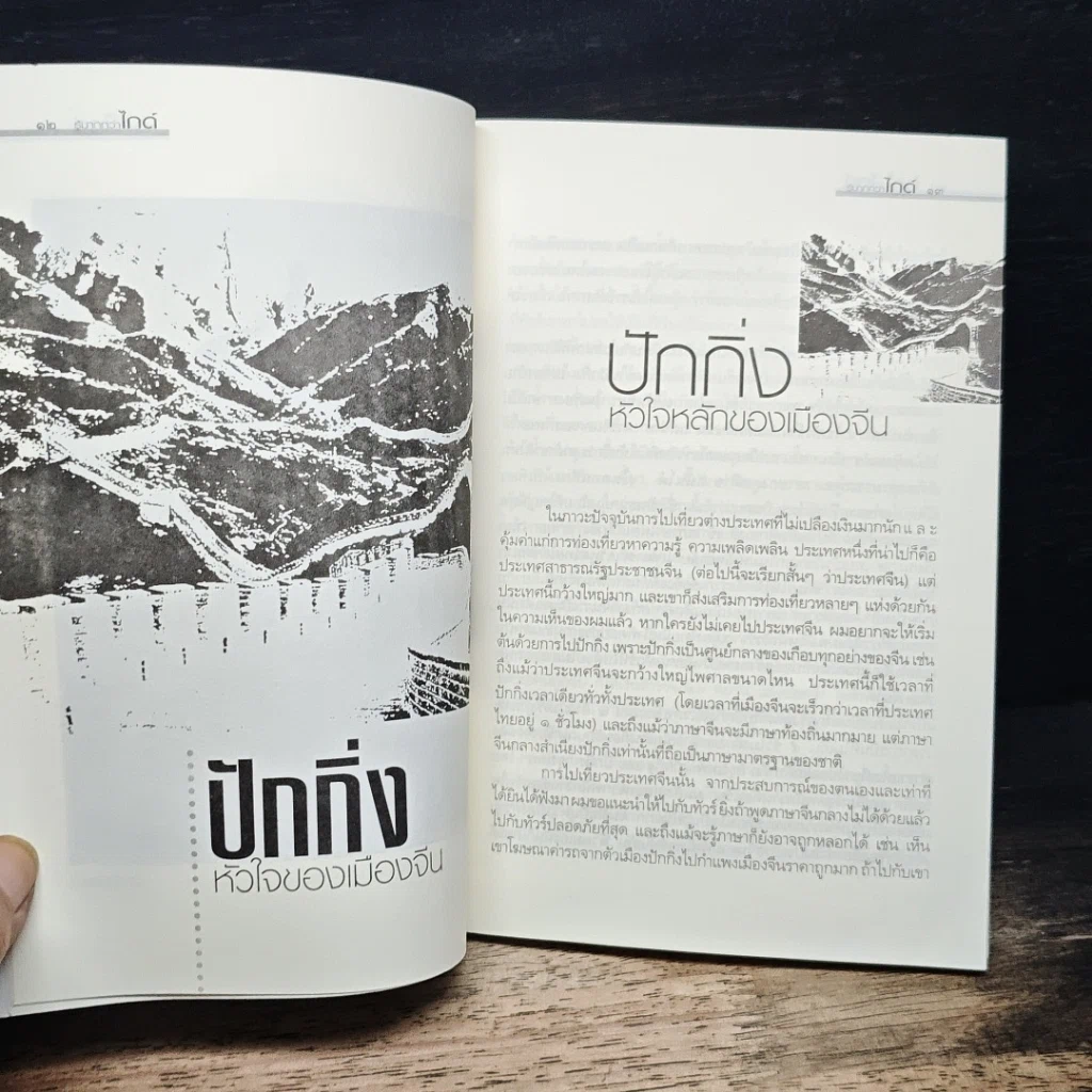 หนังสือ จีน เกาหลี ญี่ปุ่น รู้มากกว่าไกด์ เก็งกำไรการเดินทาง รูปที่ 7
