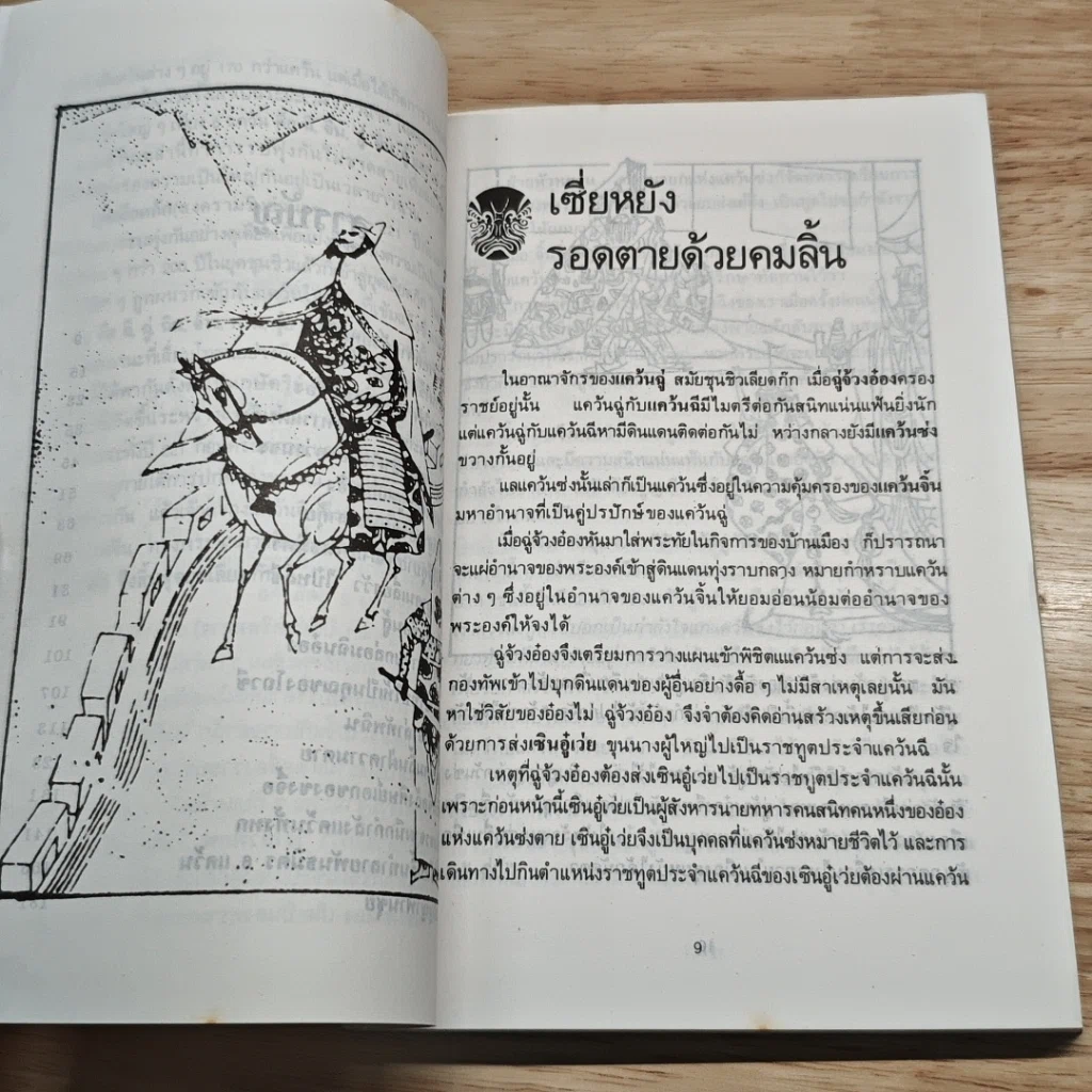 หนังสือ ร้อยคารม คมปัญหา จากพงศาวดารจีน รูปที่ 7