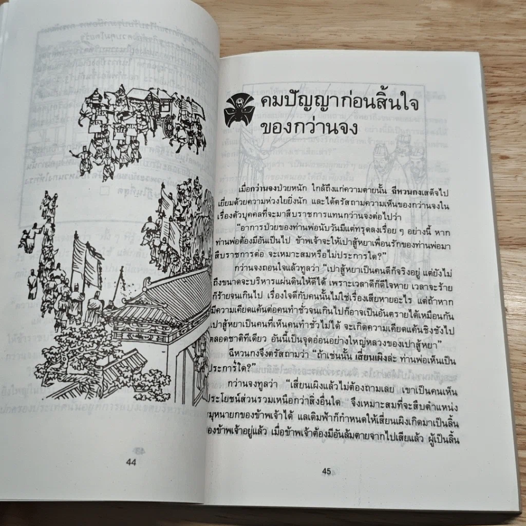 หนังสือ ร้อยคารม คมปัญหา จากพงศาวดารจีน รูปที่ 8