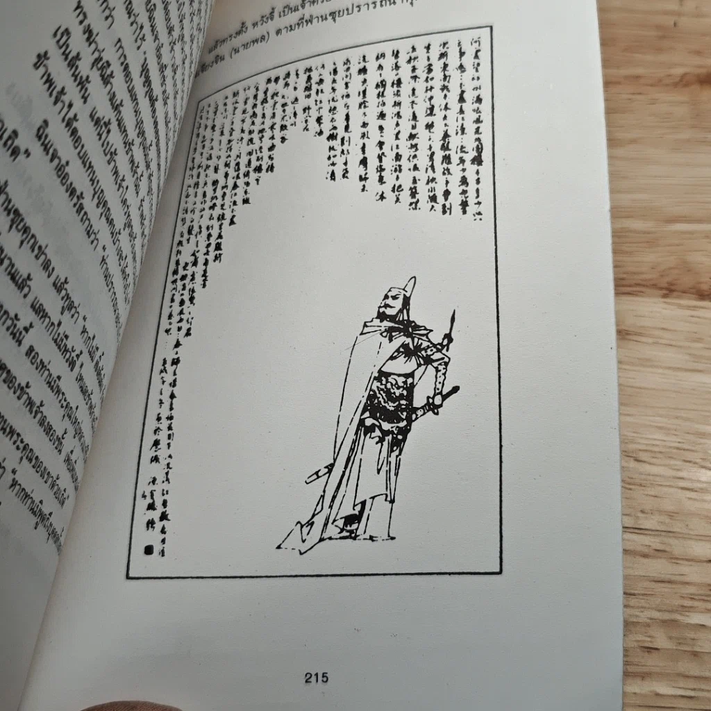 หนังสือ ร้อยคารม คมปัญหา จากพงศาวดารจีน รูปที่ 9